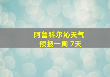 阿鲁科尔沁天气预报一周 7天